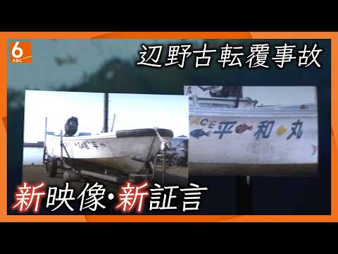 【徹底取材】｢あまりに異質すぎて唖然｣　新映像と新証言で浮き彫りになった安全対策の不備　沖縄・辺野古転覆事故から２ヵ月【ウラドリ】newsおかえり特集