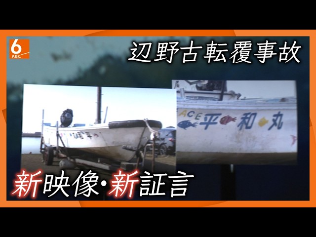 【徹底取材】｢あまりに異質すぎて唖然｣　新映像と新証言で浮き彫りになった安全対策の不備　沖縄・辺野古転覆事故から２ヵ月【ウラドリ】newsおかえり特集