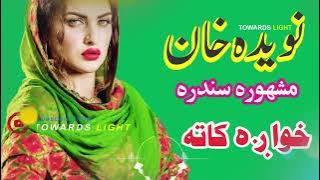 Naveeta Khan Pashto Song  Khwaga Kata De Pa Zra  Pashto song 720p