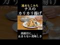 速水もこみち流〜【️ポテトフライより美味しいかも❗️】カリじゅわ食感がたまらない❗️#shorts#ナス#揚げ物#揚げナス#ポテトフライ#ナスレシピ#簡単レシピ#料理#cooking