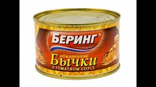 Бычки обжаренные в томатном соусе Беринг Бычки обжаренные в томатном соусе Беринг
