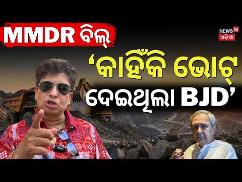 ବିଜେଡିକୁ ଆଟାକ କଲେ ସିଦ୍ଧାର୍ଥ ରାଉତରାୟ Congress Leader Siddharth Routray Attacks BJD Over MMDR Act Bill