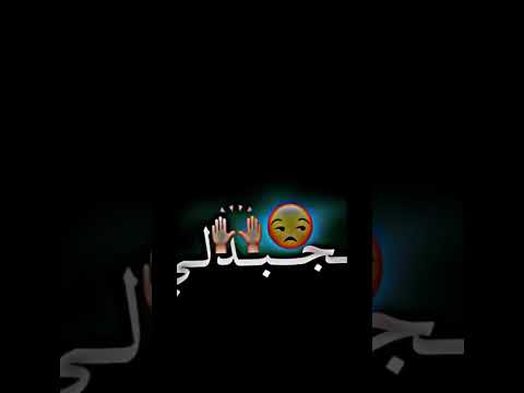 تجبدلي الخدمي تقولي راك خادعني اغاني راي جزائري شاشة سوداء تصميم فيديوهات