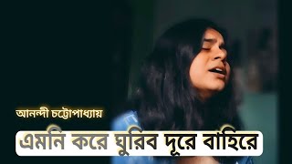 এমন কর ঘরব দর বহর রবনদরসঙগত Anandee Chattopadhyay