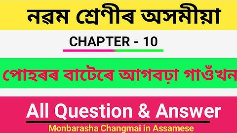 class 9 assamese chapter 10 question answer | class 9 assamese book question answer |seba