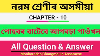 class 9 assamese chapter 10 question answer | class 9 assamese book question answer |seba