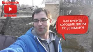 КАК КУПИТЬ ДВЕРЬ ЗА НЕДОРОГО? ( обзор: ОКНА,ДВЕРИ-ПО ДЕШМАНУ!) КАК КУПИТЬ ДВЕРЬ ЗА НЕДОРОГО? ( обзор: ОКНА,ДВЕРИ-ПО ДЕШМАНУ!)