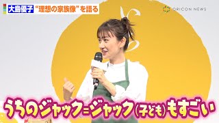 大島優子、理想の家族像を語り親バカ炸裂！？『Mr. インクレディブル』ファミリーへの憧れを語る「みんながスーパーヒーローになれたら一番うれしい」　『いちほまれ』新CM発表会