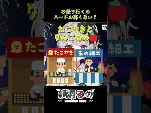 お祭り行くのってハードル高くない？#vtuber #shorts #個人vtuberの配信サムネイル