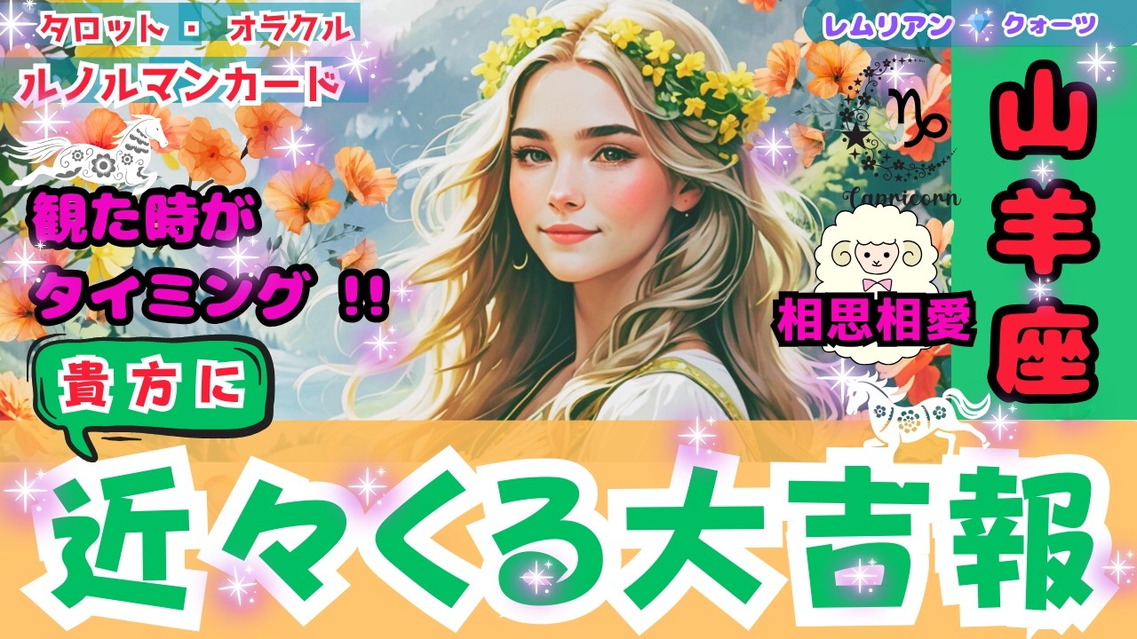 【 結婚へ 💖 山羊座 さん・近々くる大 吉報 ・観る時は今‼️】 相思相愛 🥰 理想 通りの人✨楽しい出来事 💖 #タロット #オラクル #ルノルマン #Trot #Oracle #lenorman