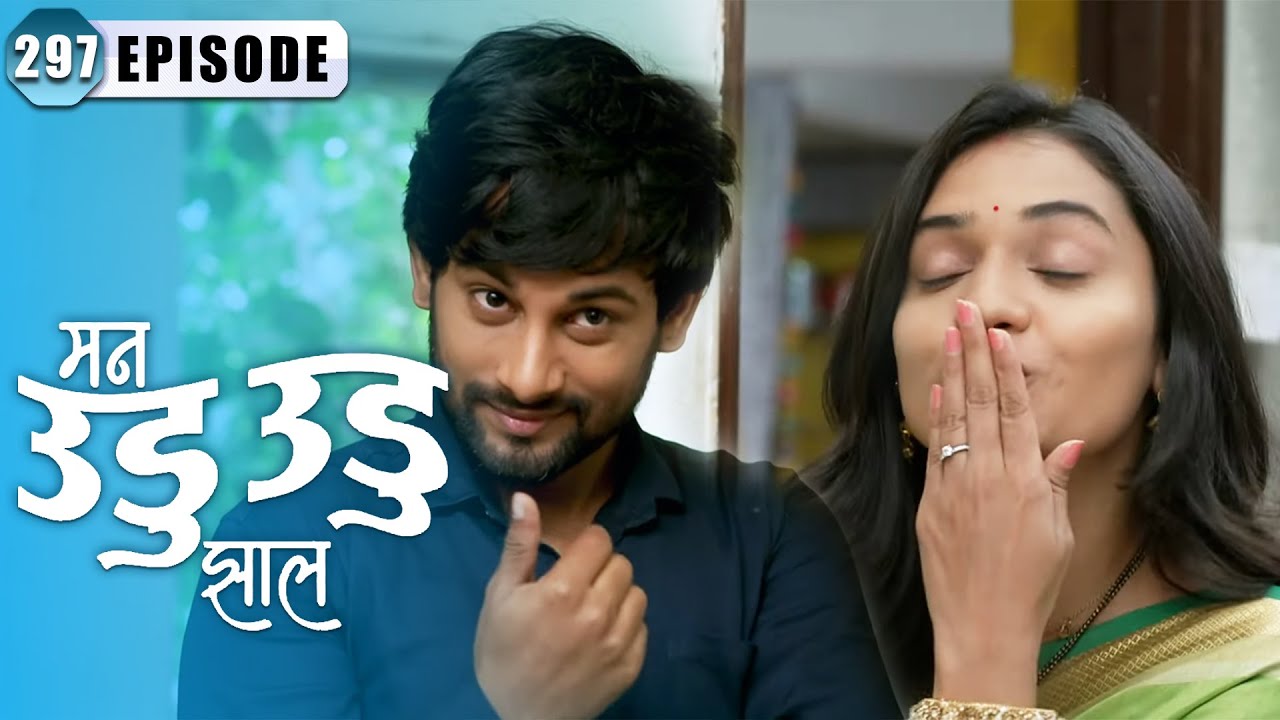 इंद्रा आणि दिपू ला समजेल का बाबांच्या घराबद्दल | Man Udu Udu Zhala | Full Episode 297