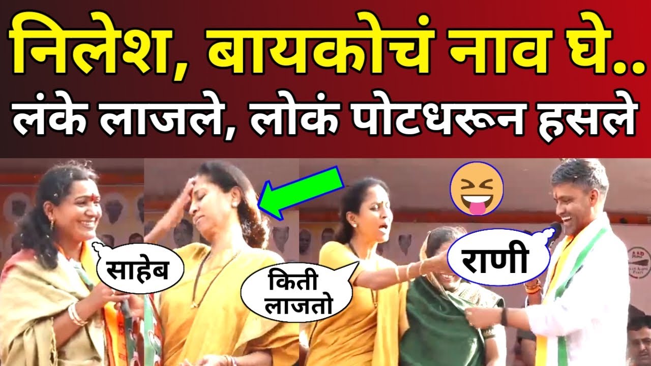 भर स्टेजवर बायकोचं नाव घेताना निलेश लंके लाजले.. लोकं पोटधरून हसले! Rani Nilesh Lanke Supriya Sule