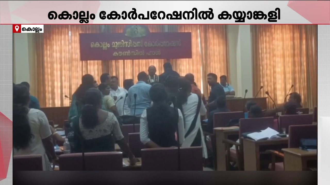 അംഗങ്ങൾ തമ്മിൽ ഉന്തും തള്ളും!! കൊല്ലം കോർപ്പറേഷൻ യോഗത്തിൽ UDF - BJP അംഗങ്ങൾ തമ്മിൽ തർക്കം