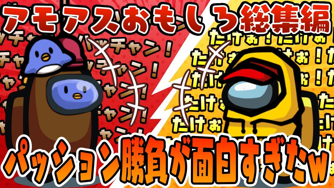【おもしろ総集編】約2分間ずっとパッション勝負が続いて笑ったwww【AmongUs/アモングアス】【近アモ】