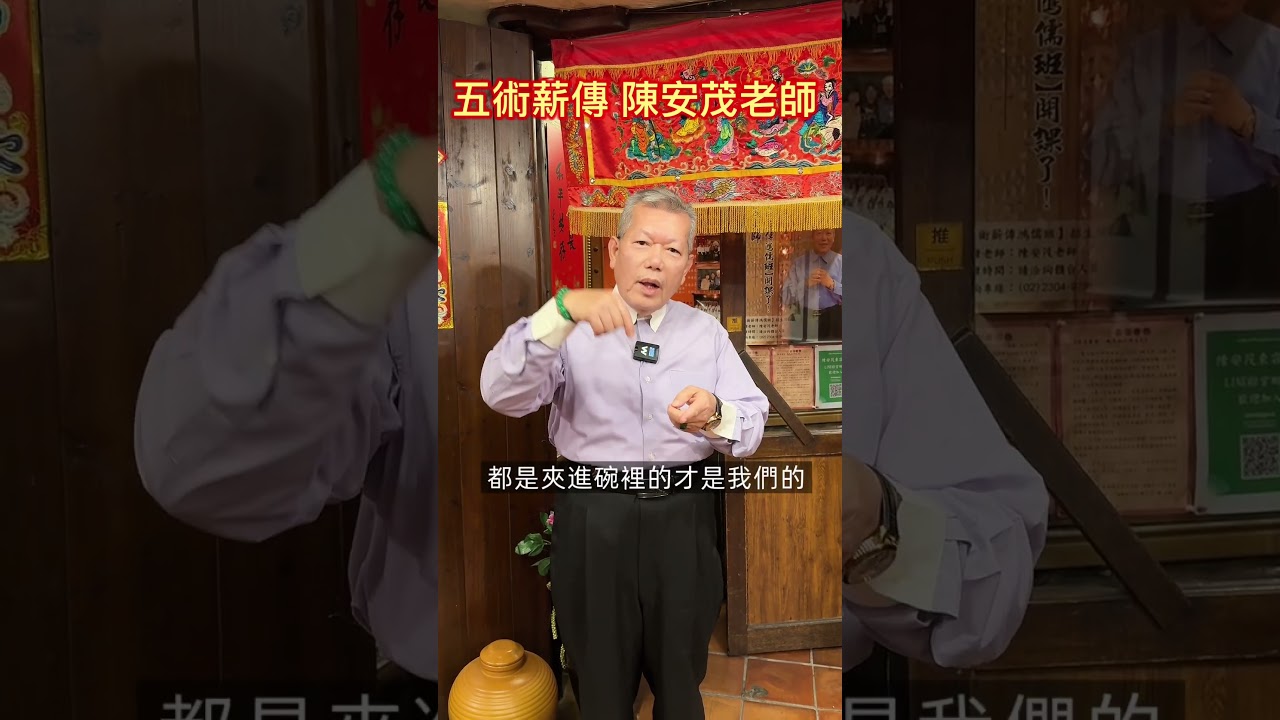 為什麼長輩說，吃飯要吃乾淨？#陳安茂 #生肖姓名學 #命理 #風水 #陽宅  #神祀學 #五術 #改名 #公司命名 #新生兒命名 縮圖