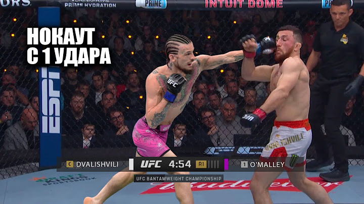 СМЕРТЕЛЬНАЯ УДУШКА! Бой Мераб Двалишвили VS Шон О'Мэлли 2 UFC 316