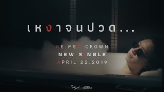 [ TEASER ] He Men Crown - เหงาจนปวด...( Hurt Egg )
