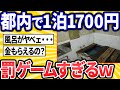 (ヽ´ん`)「都内1Kで家賃1700円、見つけた瞬間シビレた」【2ch面白いスレ】【ゆっくり解説】