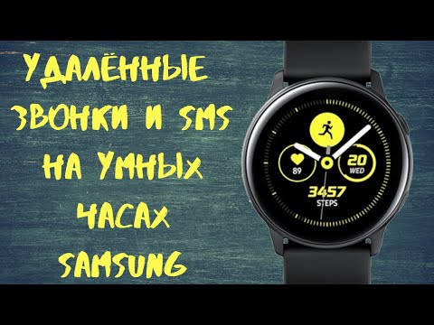 Удалённые вызовы и sms на умных часах Samsung