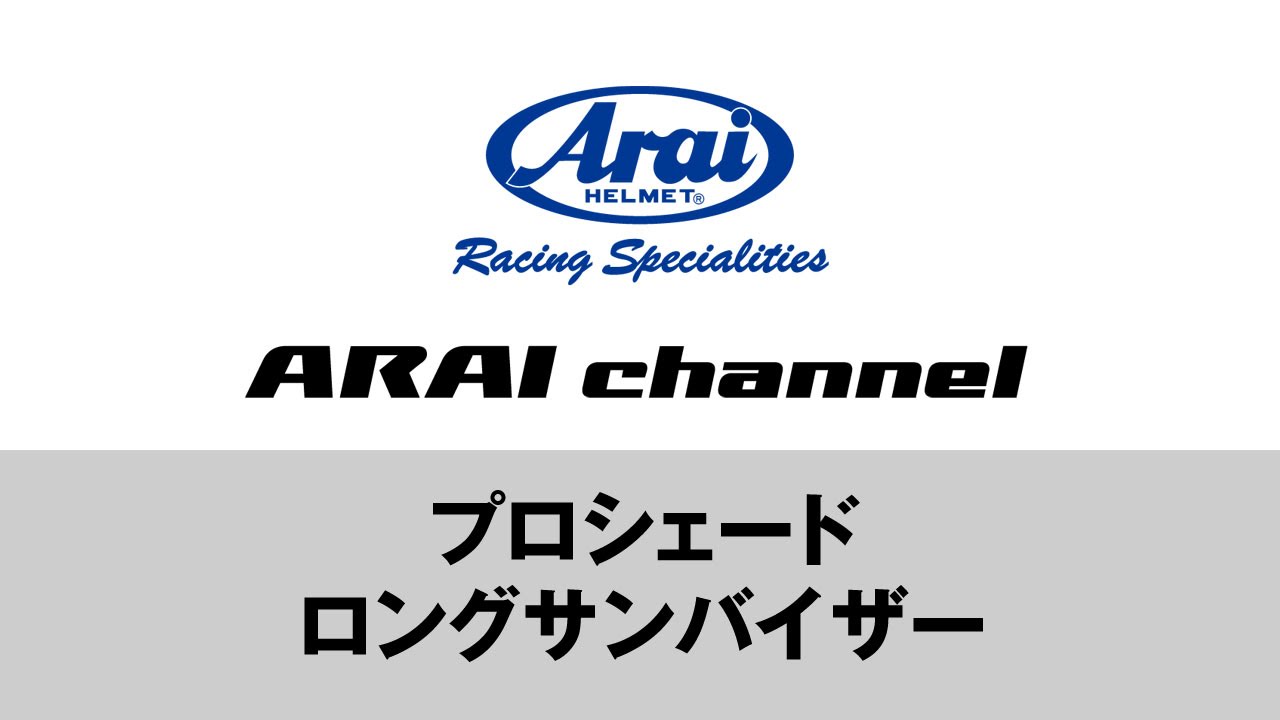 ARAI channel Vol.15 - Long Sun Visor - YouTube