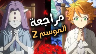 ! مراجعة أنمي | نيفرلاند الموعودة الموسم 2 / اختلافات الأنمي والمانجا