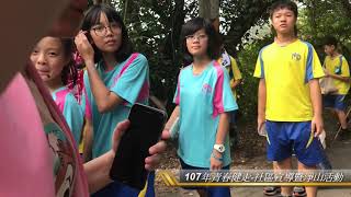 1070612基隆明德國中青春健走、社區宣導暨淨山活動