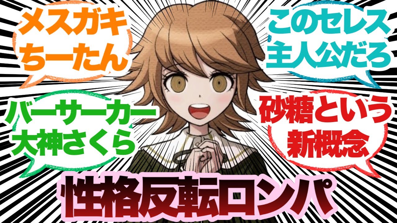 【ダンガンロンパ】ここだけ全員の性格が反転した世界に対するみんなの反応集