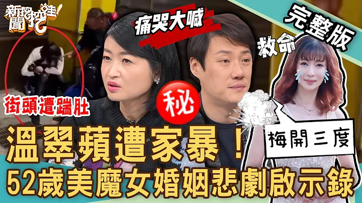 【新闻挖挖哇】这款婚姻还不赶快逃？温翠苹梅开三度嫁教授悲剧收场？52岁美魔女婚姻启示录！路边被老公踹回家还要跟他道歉？高学历施暴者招数五花八门？｜来宾：郭莉芳、雷丘律师、黄宥嘉、钱毅、ViVi - 天天要闻