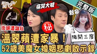 【新聞挖挖哇】這款婚姻還不趕快逃？溫翠蘋梅開三度嫁教授悲劇收場？52歲美魔女婚姻啟示錄！路邊被老公踹回家還要跟他道歉？高學歷施暴者招數五花八門？｜來賓：郭莉芳、雷丘律師、黃宥嘉、錢毅、ViVi