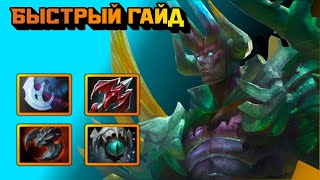 Гайд на Terrorblade| Dota 2 | 7.33b