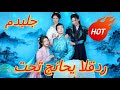 تحت جناحي القدر مدبلج Dramabox Drama