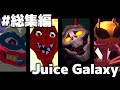 【ゆっくり実況】進化したあの伝説の奇ゲーをプレイします #総集編【Juice Galaxy】