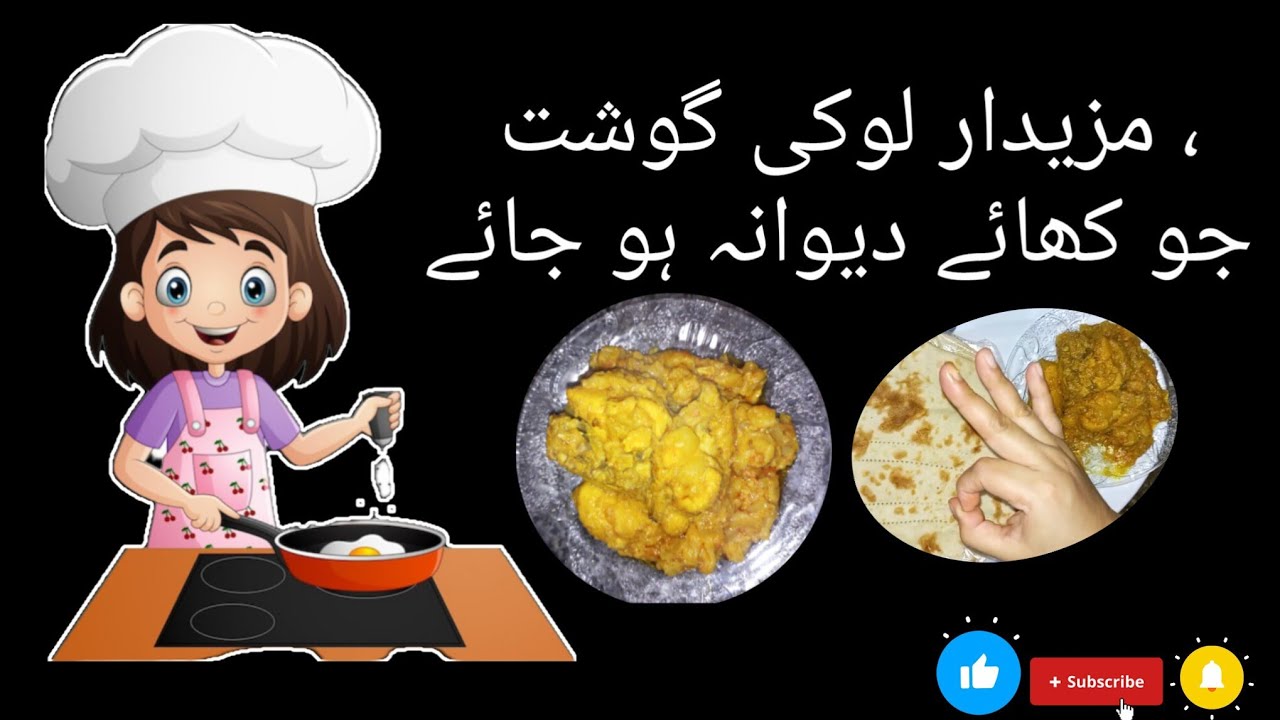 Lauki Gost Resipe / indian style lauki gosht/lauki ka salan/how to cook lauki gosht/lauki ke  sabzi