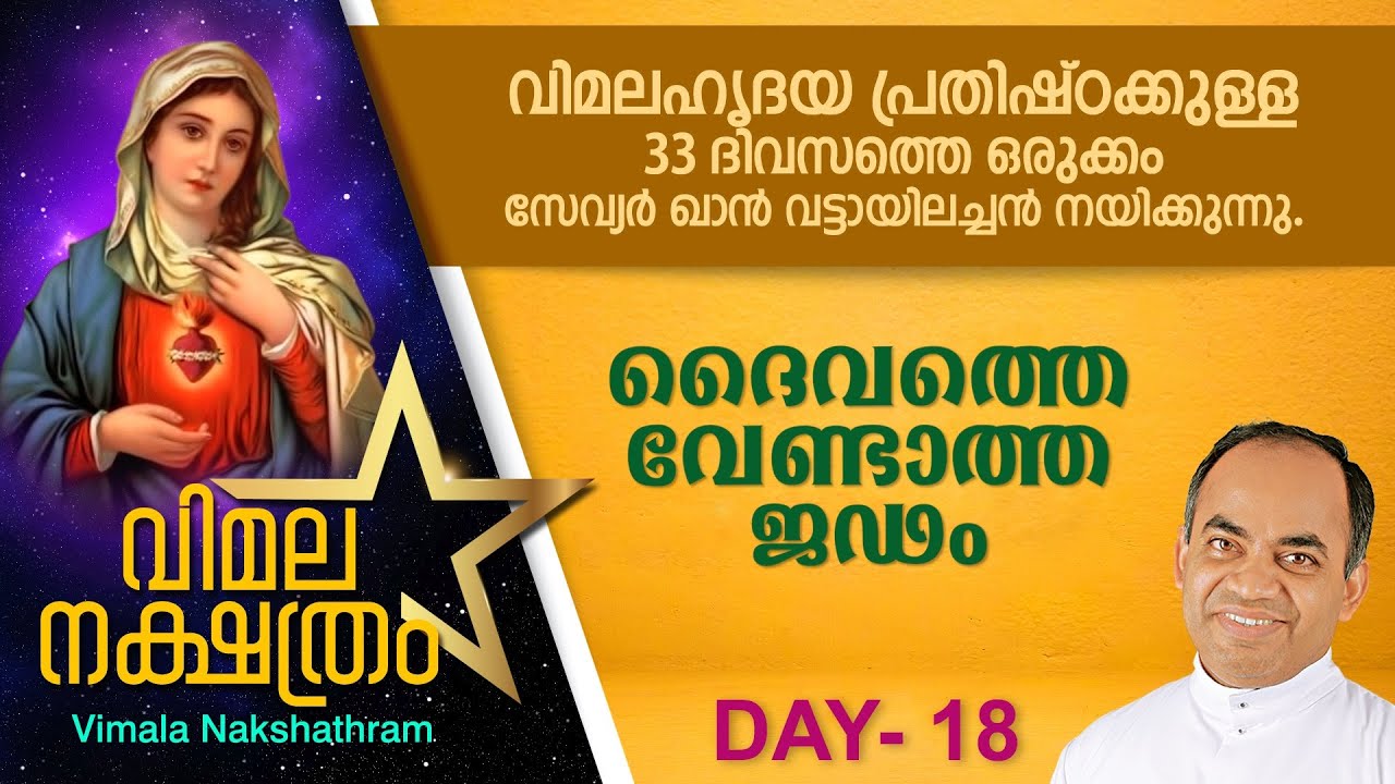 വിമലഹൃദയ പ്രതിഷ്ഠാ പ്രാര്ത്ഥന - DAY 18