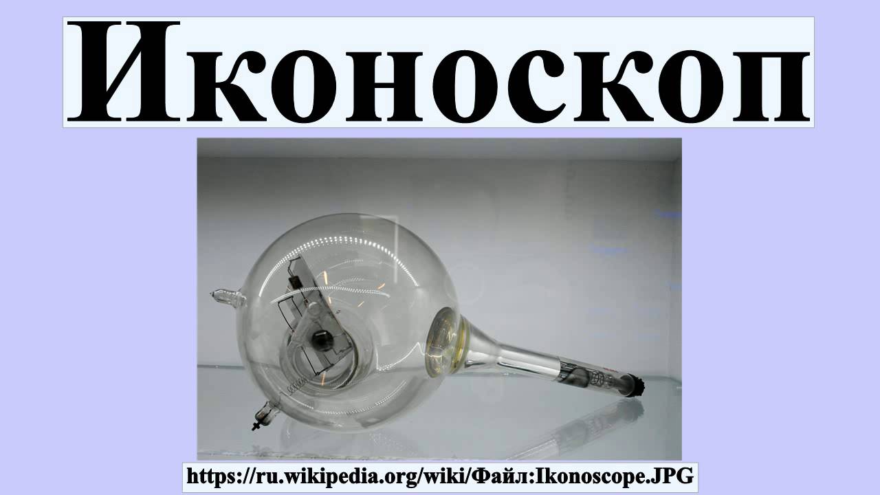 Иконоскоп