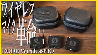 ワイヤレスマイク RODE Wireless PROは今でも買い？
