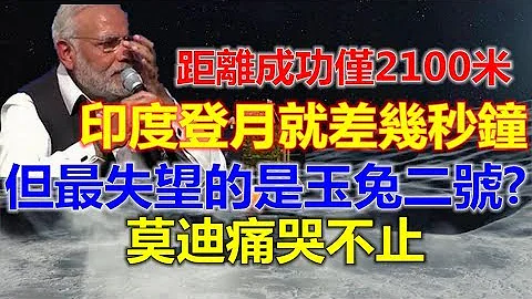 距离成功仅2100米，印度登月就差几秒钟，但最失望的是玉兔二号，莫迪痛哭不止 - 天天要闻