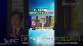 黃仁勳喊台要電力 卓揆:2032年前用電沒問題|TVBS新聞 @TVBSNEWS02