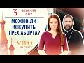 МОЖНО ЛИ ИСКУПИТЬ ГРЕХ АБОРТА? УТРО НА СПАСЕ