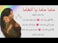 أنشودة ماما ماما يا أنغاما مكررة للحفظ أجمل الأناشيد للأطفال أنشودة الأم 