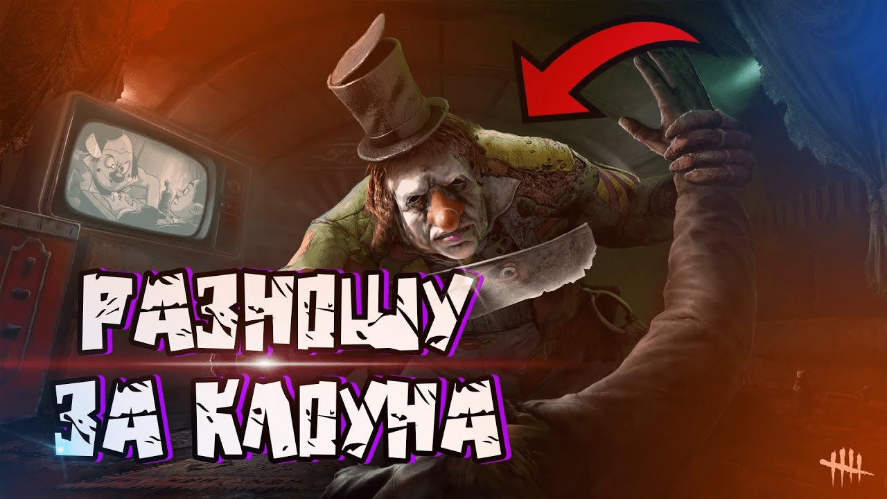 КАННИБАЛ БУББА - DEAD BY DAYLIGHT | DBD Дбд Стрим - YouTube