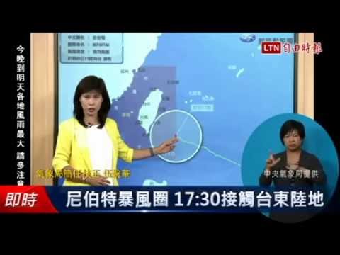 尼伯特暴風圈 17:30接觸台東陸地 - 尼伯特暴風圈 17:30接觸台東陸地