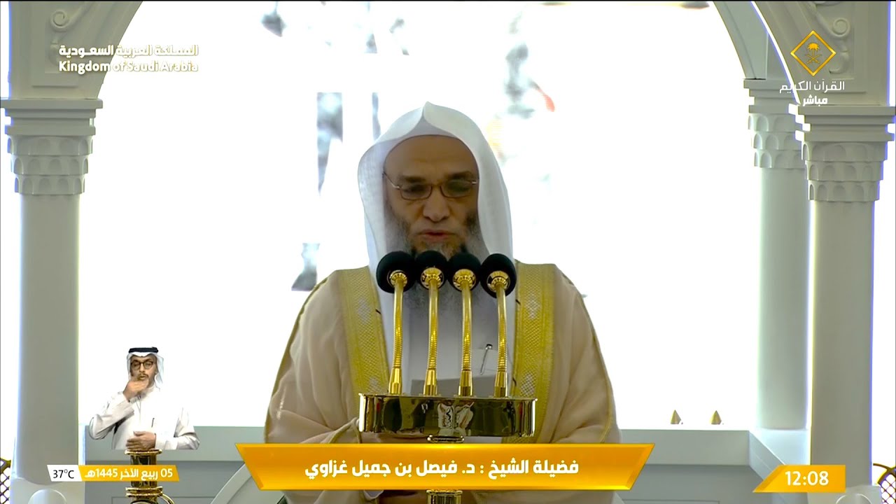 خطبة الجمعة الحرم المكي الشيخ فيصل غزاوي 5 ربيع الآخر 1445هـ