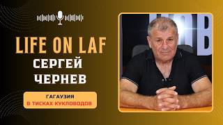 LIFE on LAF. Гагаузия в тисках кукловодов
