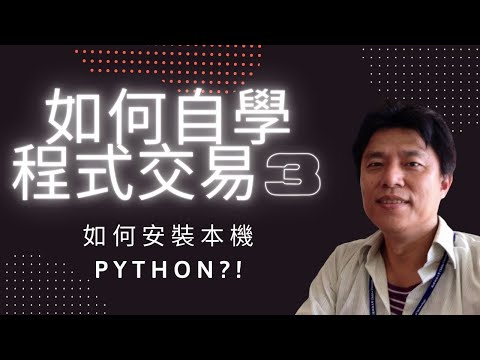 python程式交易3-1，安裝本機python(錯誤示範: path沒設)