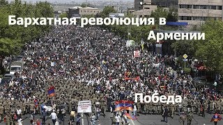 Бархатная революция в Армении. Часть 2(победа).