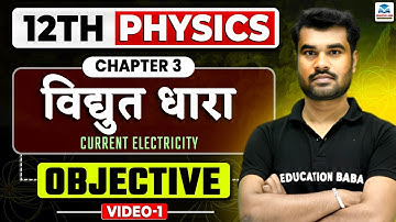 विधुत धारा | 12th Physics Chapter 3 Objective Question 2026 | Physics Class 12 Objective | Lecture 1