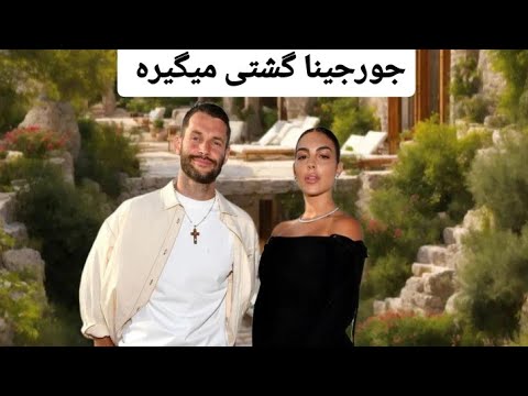 جورجینا گشتی میگیره