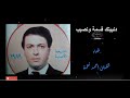 اغنية احمد نعمة قسمة ونصيب