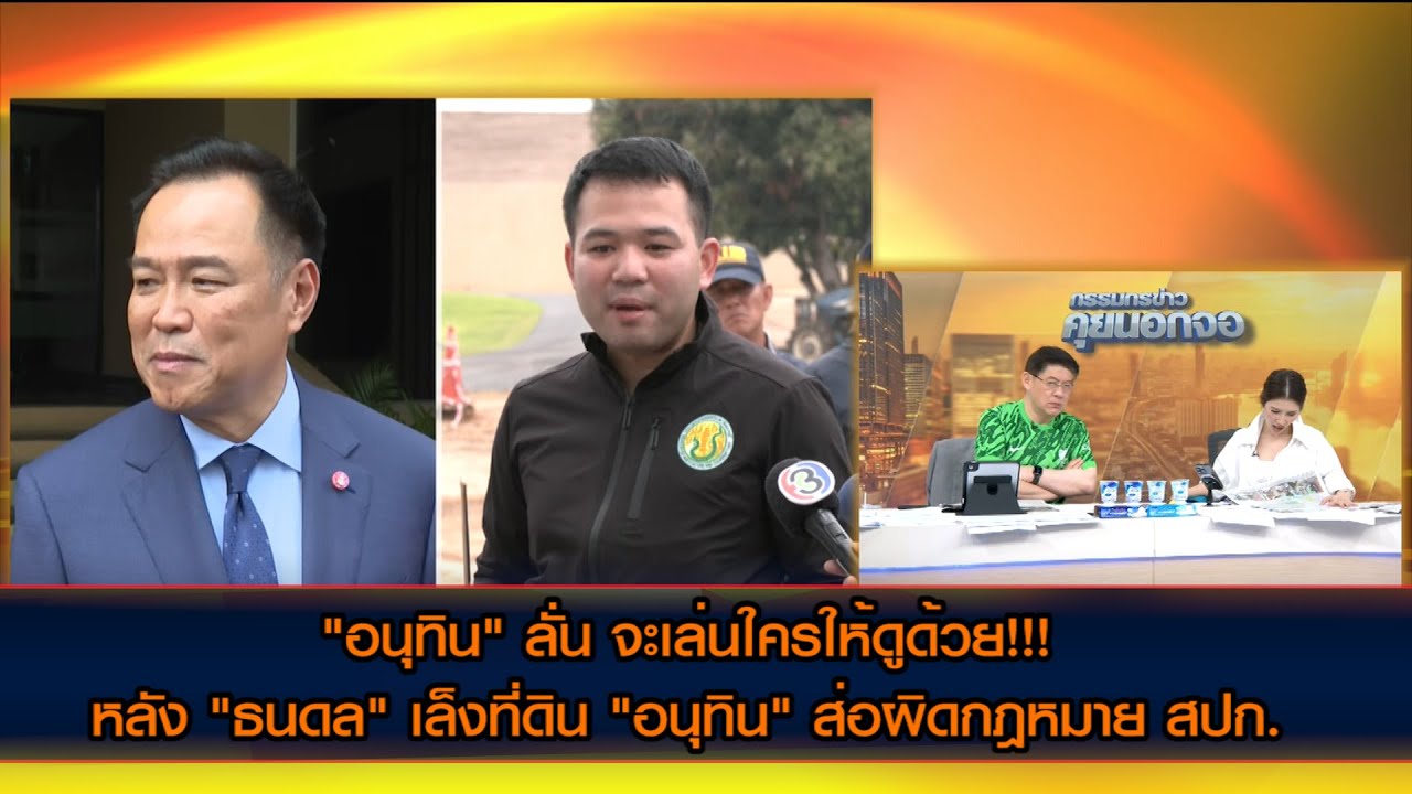'อนุทิน' เดือด! ลั่นอย่าไปเล่นกับครอบครัว เตือนจะทำอะไรใครให้ดูด้วย!! ปมสอบที่ดินเขาใหญ่